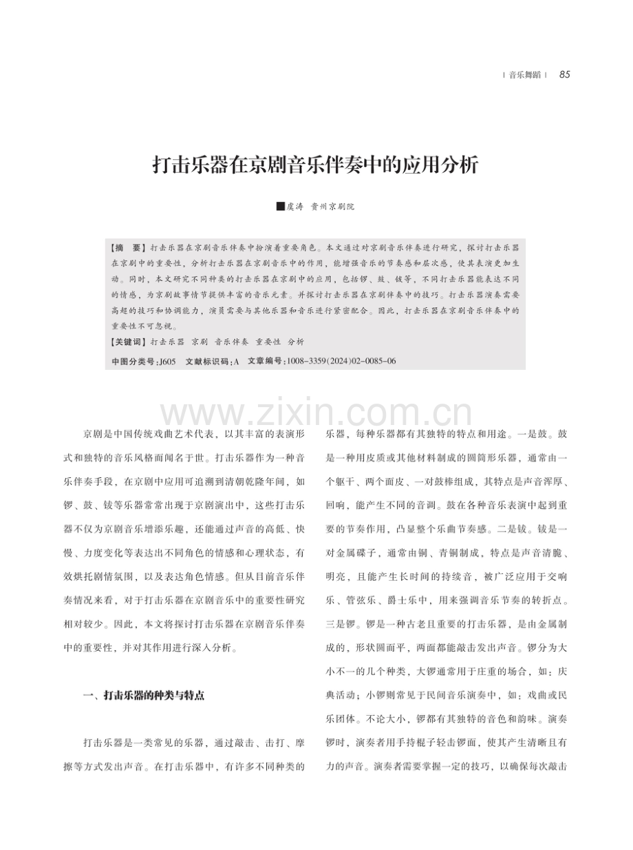 打击乐器在京剧音乐伴奏中的应用分析.pdf_第1页