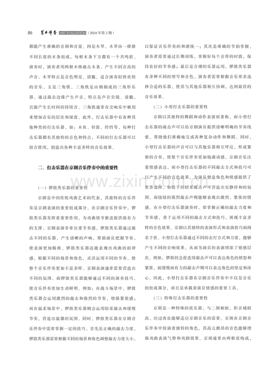 打击乐器在京剧音乐伴奏中的应用分析.pdf_第2页