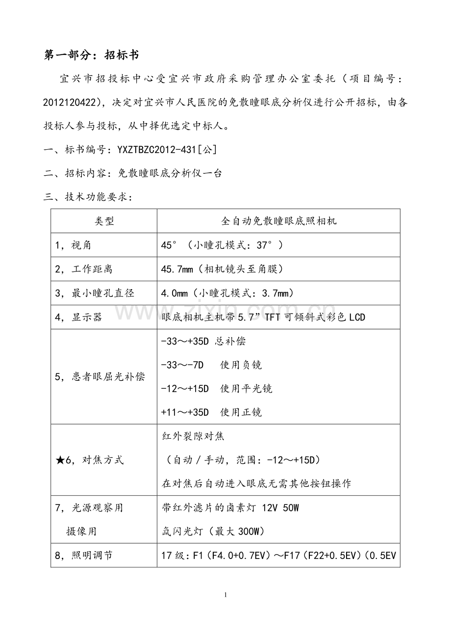 宜兴市招投标中心免散瞳眼底分析仪招标文件.doc_第2页