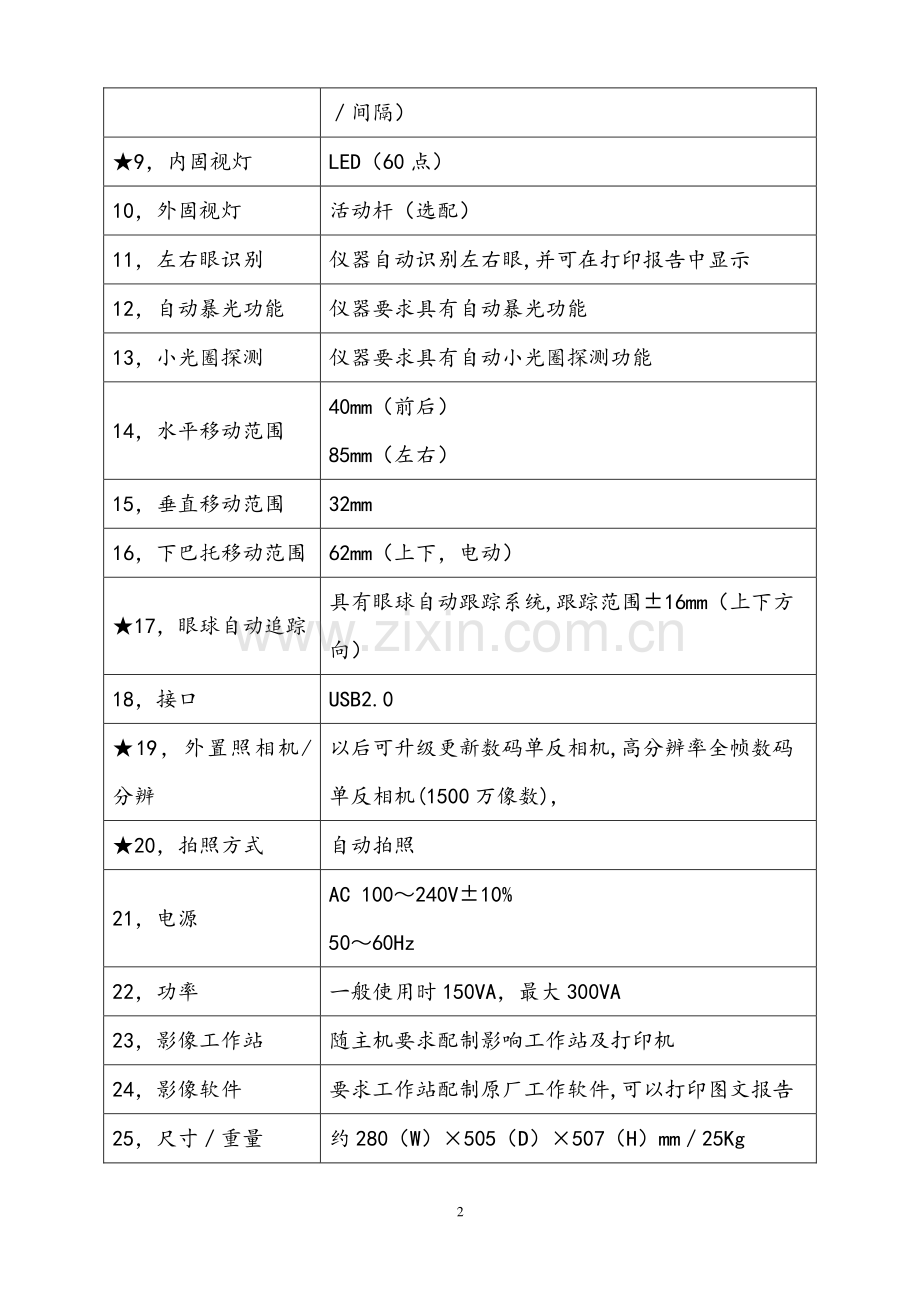 宜兴市招投标中心免散瞳眼底分析仪招标文件.doc_第3页