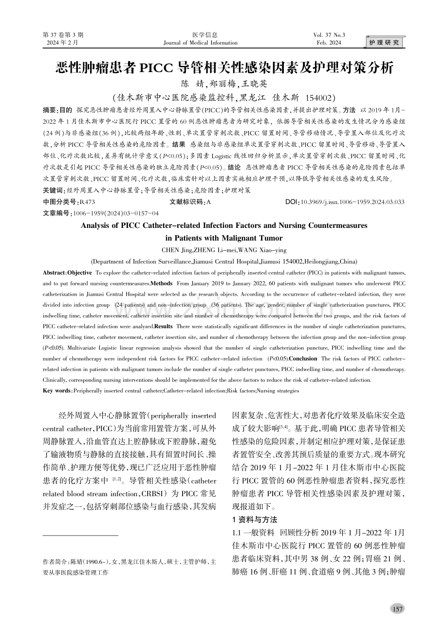 恶性肿瘤患者PICC导管相关性感染因素及护理对策分析.pdf_第1页