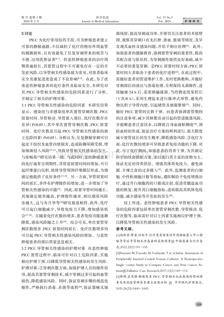 恶性肿瘤患者PICC导管相关性感染因素及护理对策分析.pdf_第3页