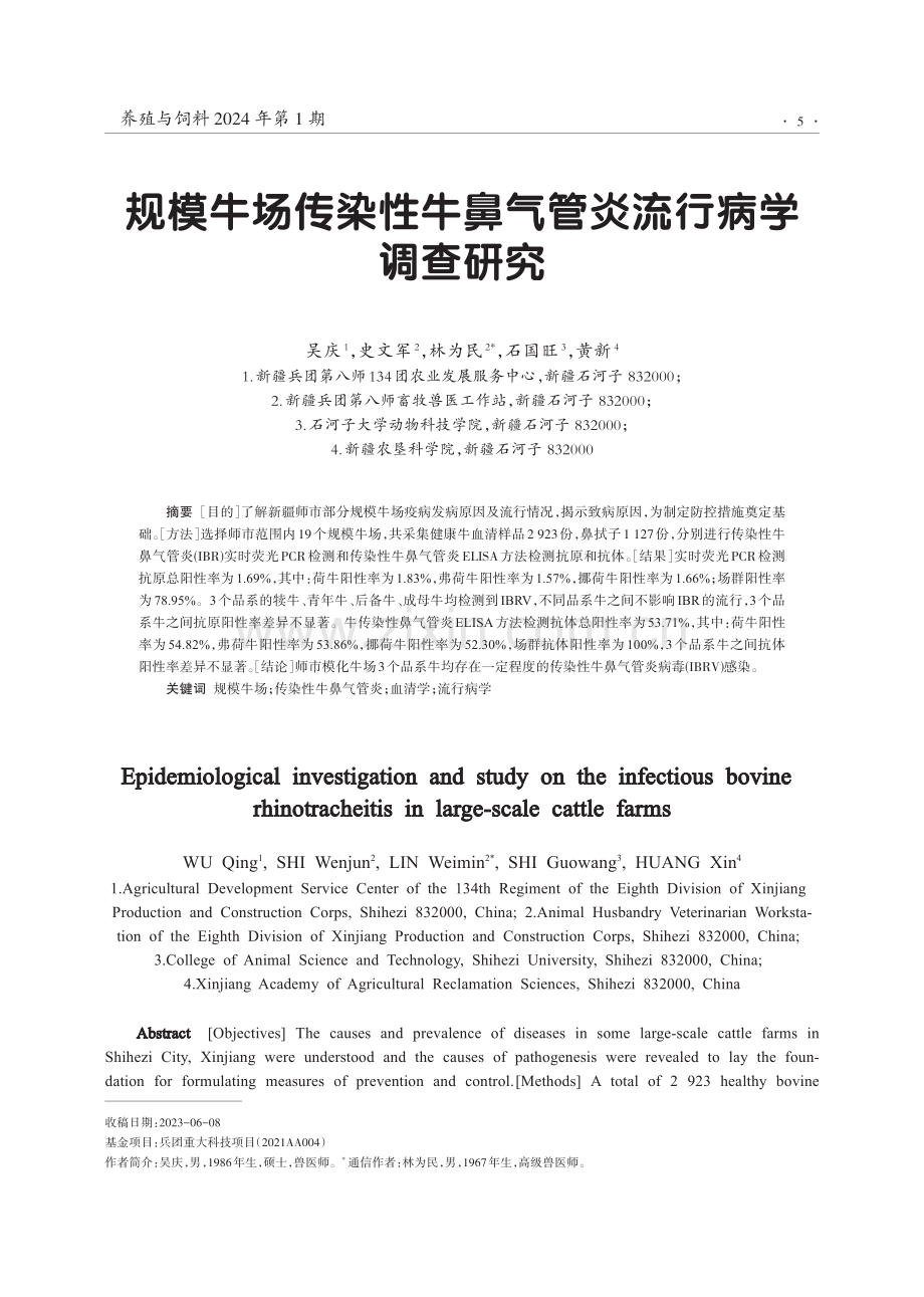 规模牛场传染性牛鼻气管炎流行病学调查研究.pdf_第1页