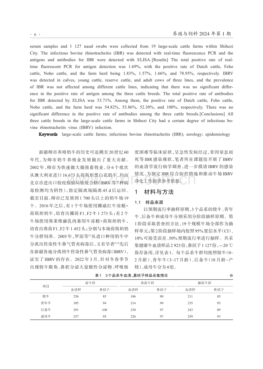 规模牛场传染性牛鼻气管炎流行病学调查研究.pdf_第2页