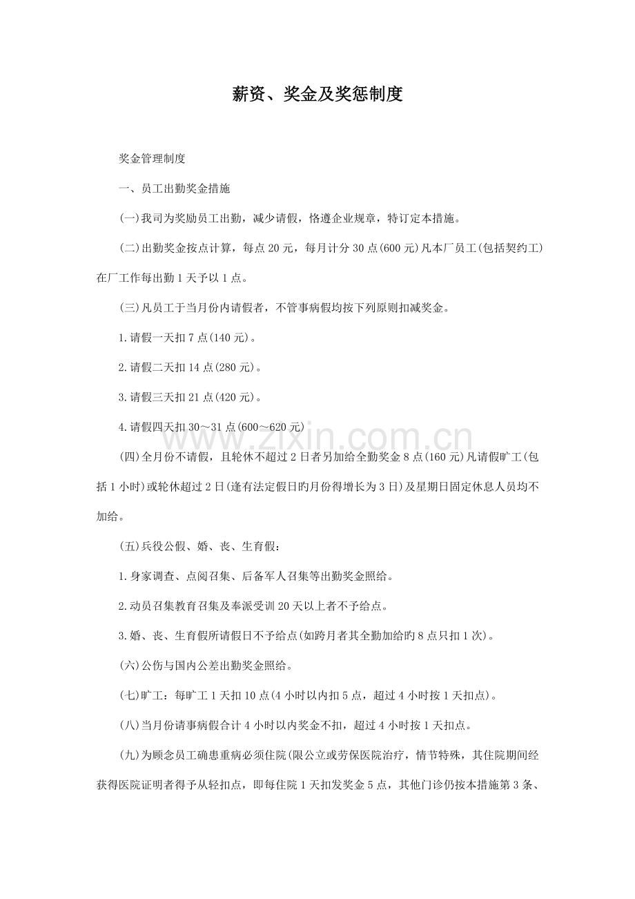 企业有关薪资奖金及奖惩制度资料.doc_第1页