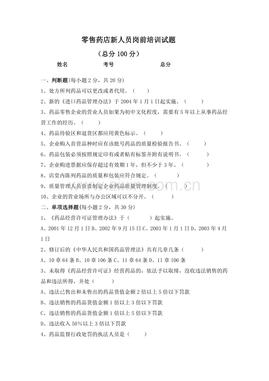 零售药店新人员岗前培训试题及答案(全).doc_第1页