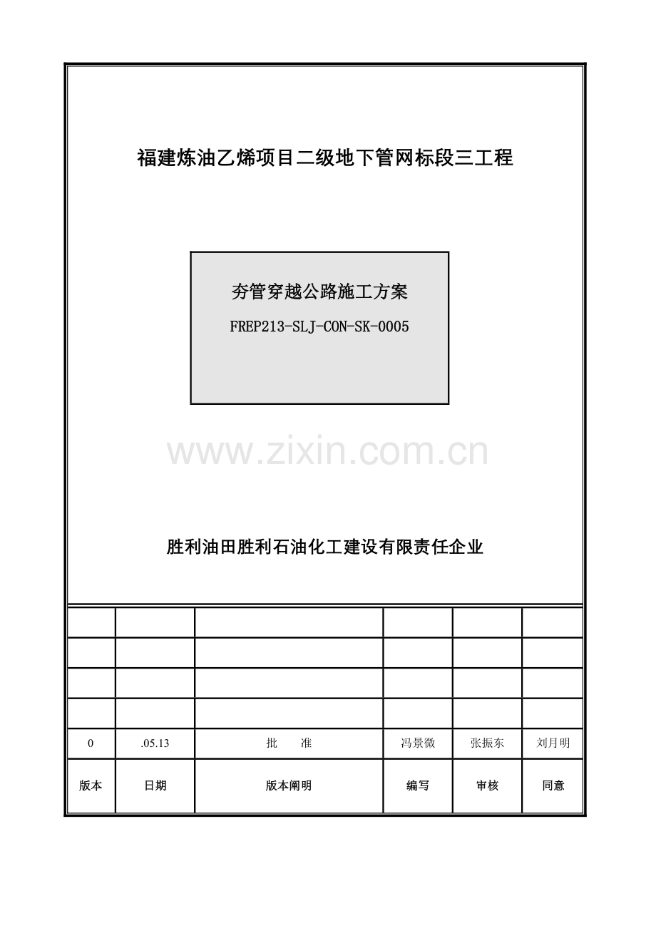 公路夯管穿越施工方案.doc_第1页