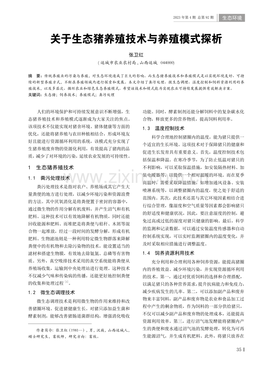 关于生态猪养殖技术与养殖模式探析.pdf_第1页