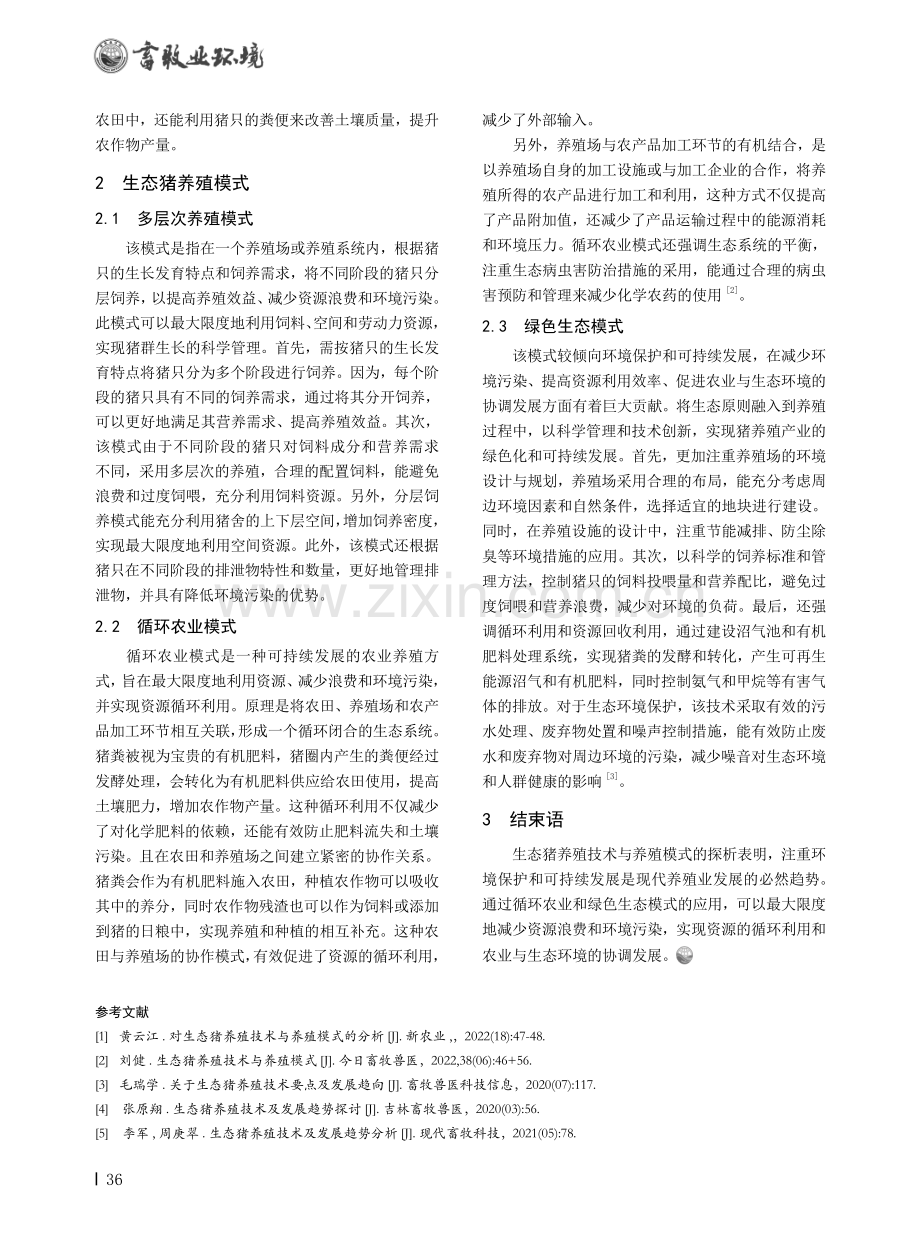 关于生态猪养殖技术与养殖模式探析.pdf_第2页