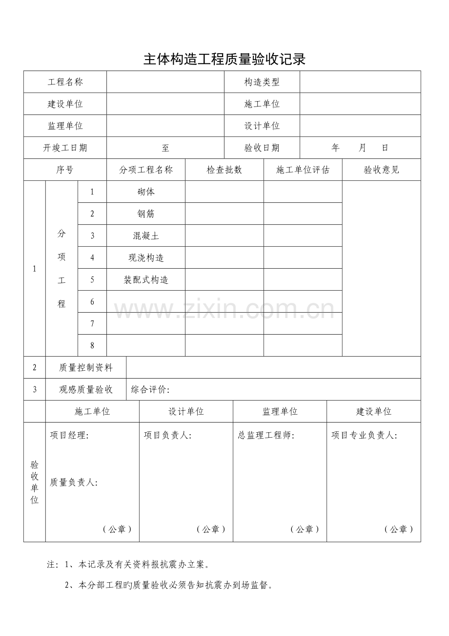 主体结构工程抗震质量验收备案报告.doc_第2页