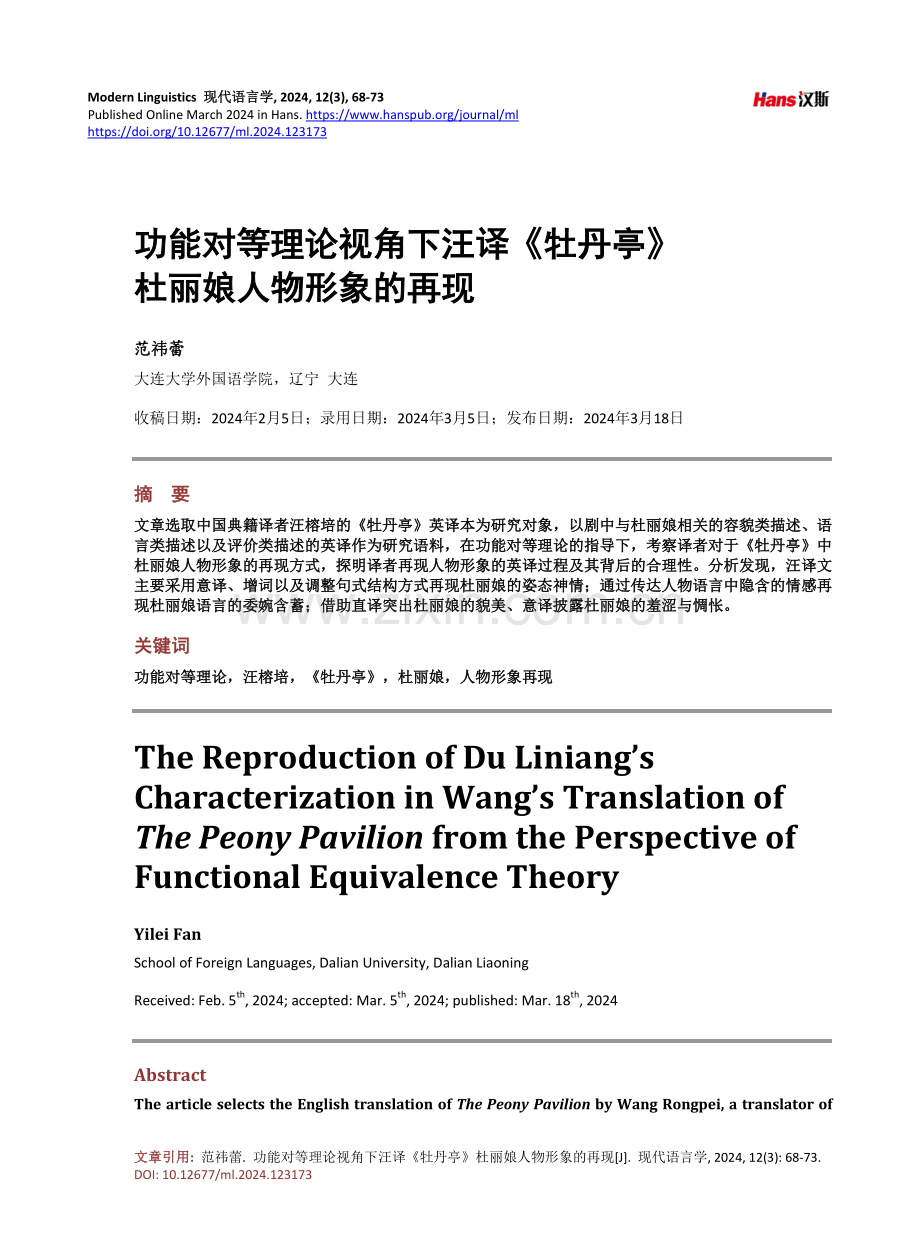 功能对等理论视角下汪译《牡丹亭》杜丽娘人物形象的再现.pdf_第1页