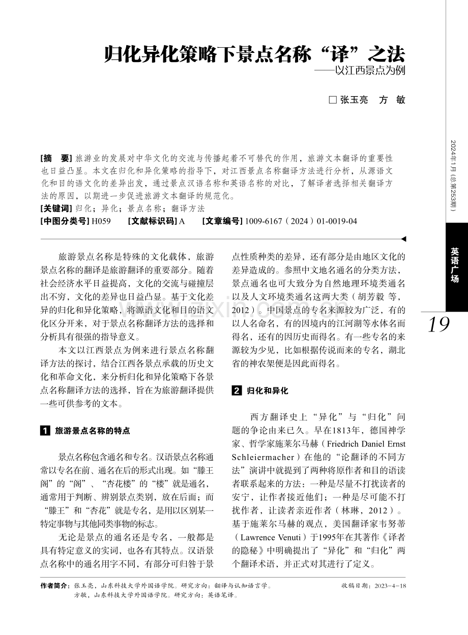 归化异化策略下景点名称“译”之法——以江西景点为例.pdf_第1页