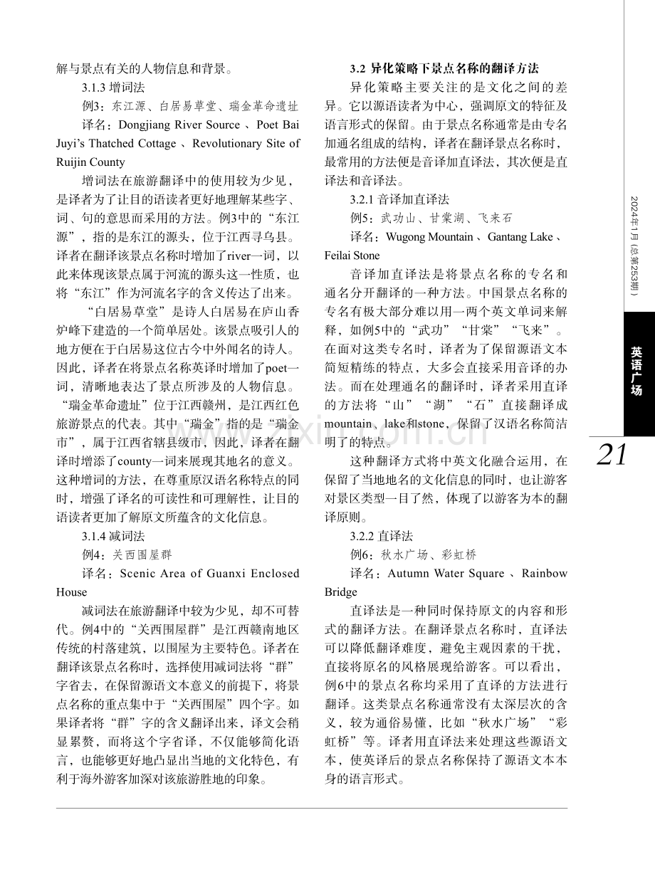 归化异化策略下景点名称“译”之法——以江西景点为例.pdf_第3页