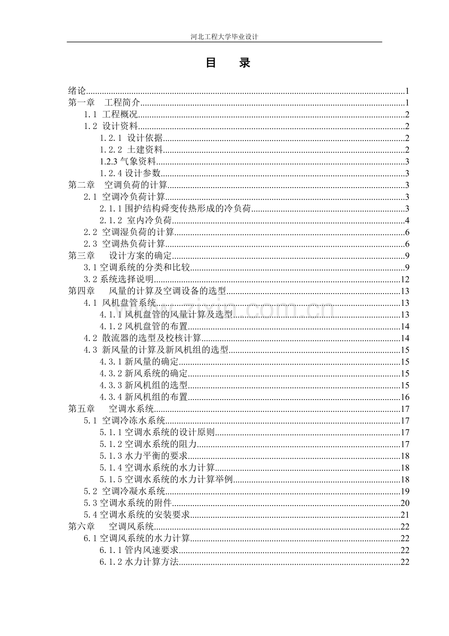 空调设计说明书--本科毕业论文.doc_第3页