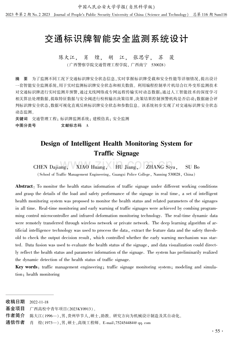 交通标识牌智能安全监测系统设计.pdf_第1页