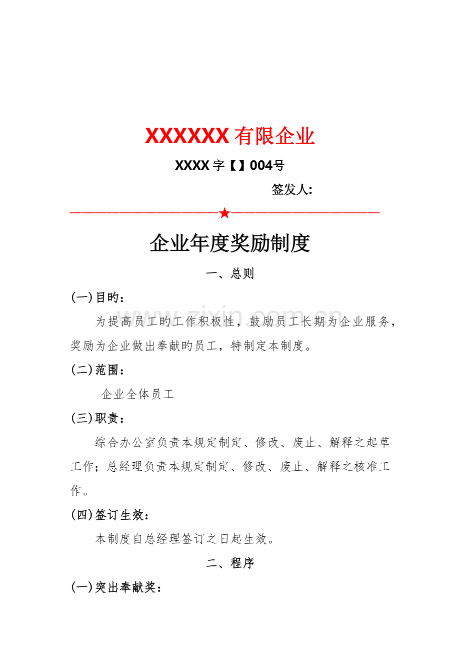 公司年度奖励制度.docx_第1页