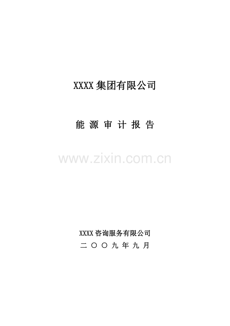 稀土集团公司能源审计报告书(优秀甲级资质报告p81页)—-毕业论文设计.doc_第1页