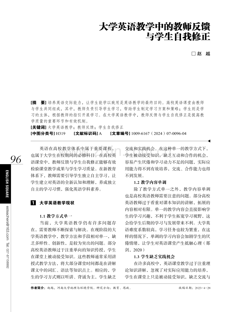 大学英语教学中的教师反馈与学生自我修正.pdf_第1页