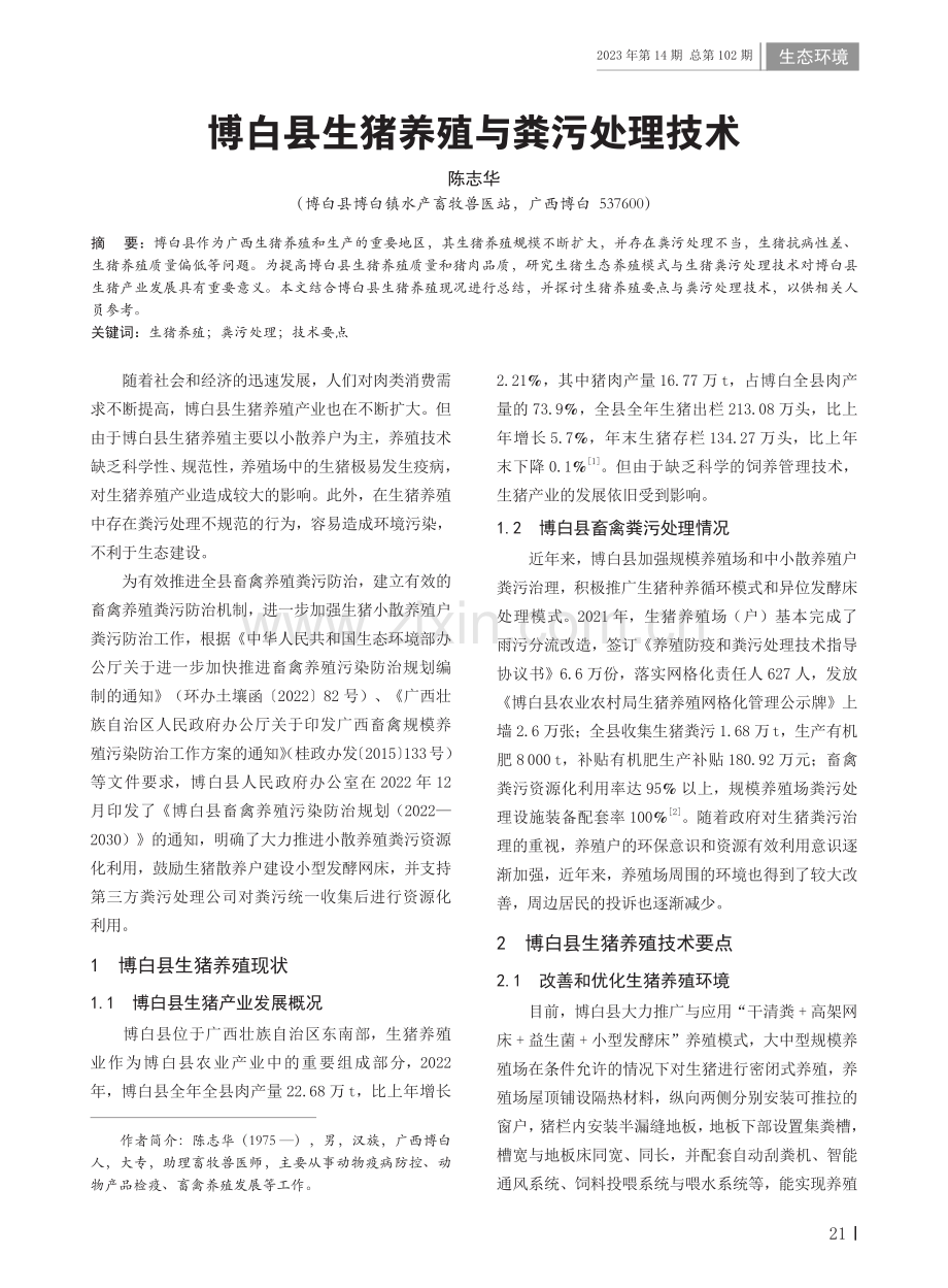 博白县生猪养殖与粪污处理技术.pdf_第1页