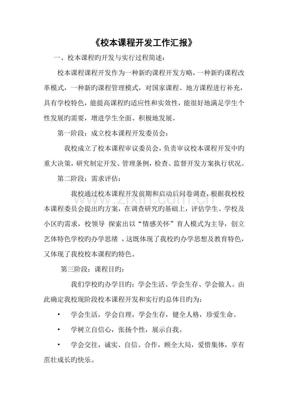 2023年课程与教学论作业三电大形成性测试作业运用已经学习过的理论知识结合自己的工作实际撰写一份校.doc_第1页