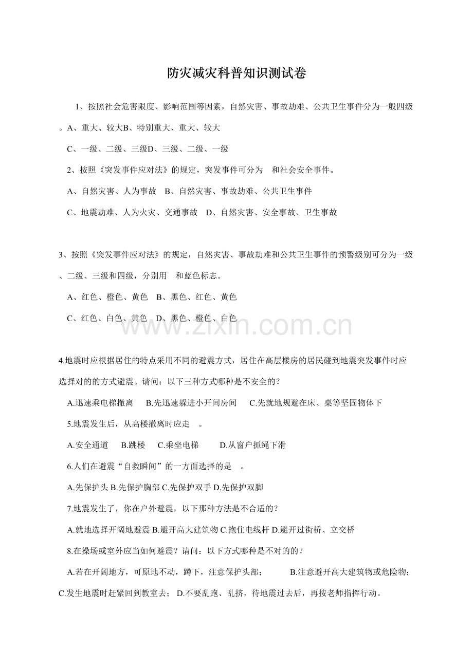 2023年防灾减灾科普知识测试卷.doc_第1页