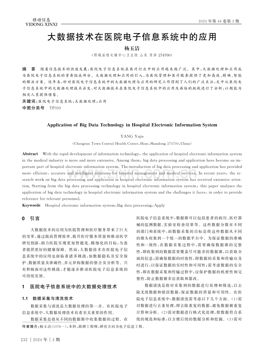 大数据技术在医院电子信息系统中的应用.pdf_第1页