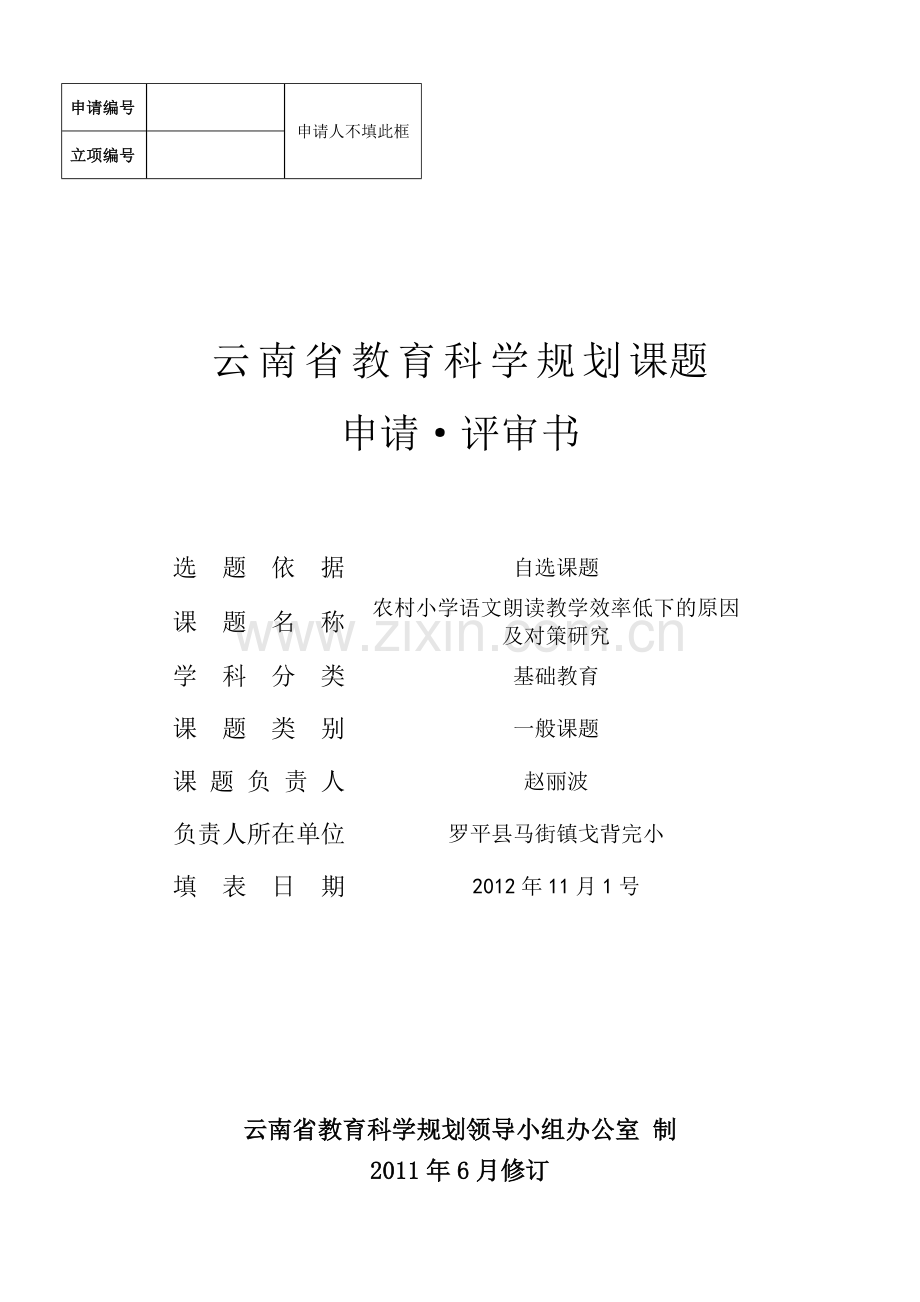 学士学位论文—-农村小学语文朗读教学效率低下的原因及对策研究申报材料.doc_第1页