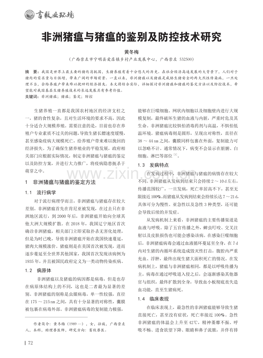 非洲猪瘟与猪瘟的鉴别及防控技术研究.pdf_第1页