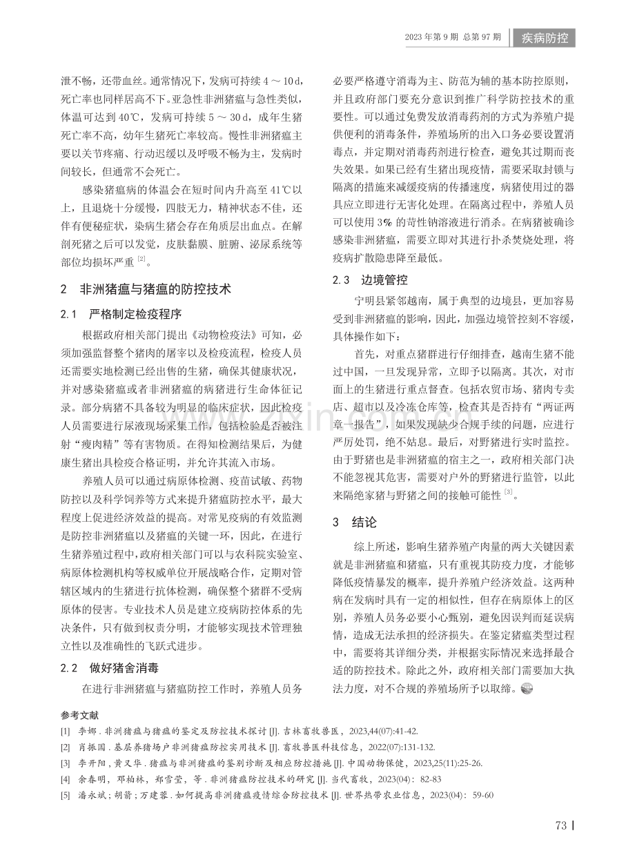 非洲猪瘟与猪瘟的鉴别及防控技术研究.pdf_第2页