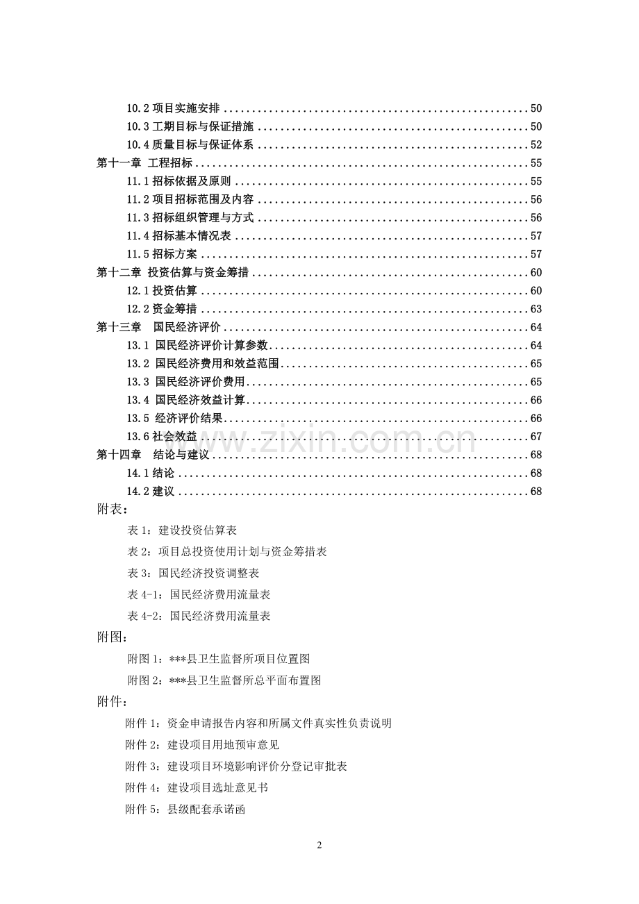 县卫生监督所项目可行性研究报告.doc_第2页