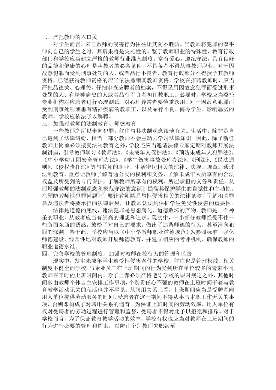 预防校园性侵害安全管理制度.doc_第3页