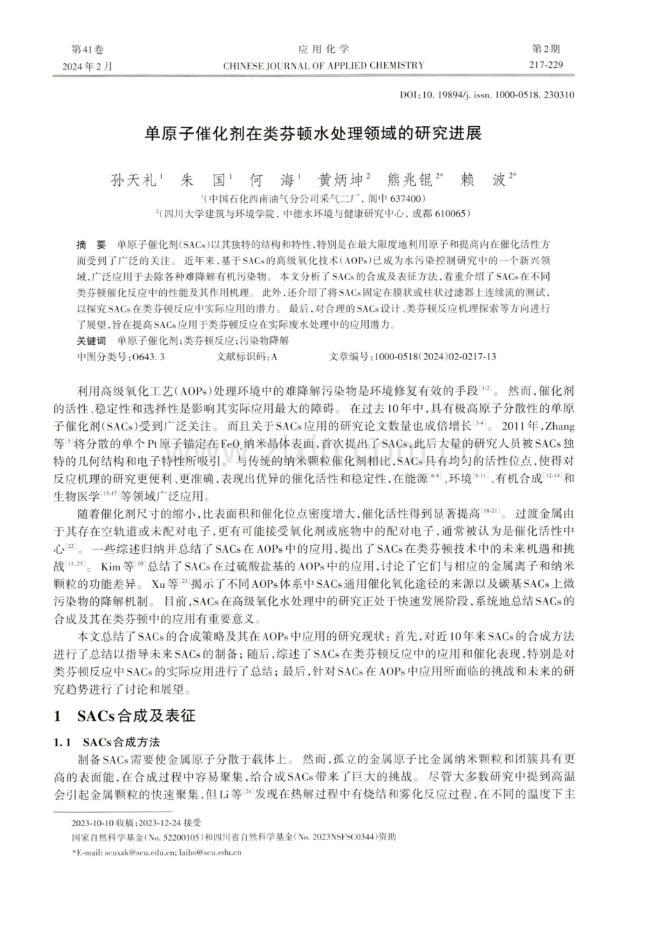 单原子催化剂在类芬顿水处理领域的研究进展.pdf_第1页