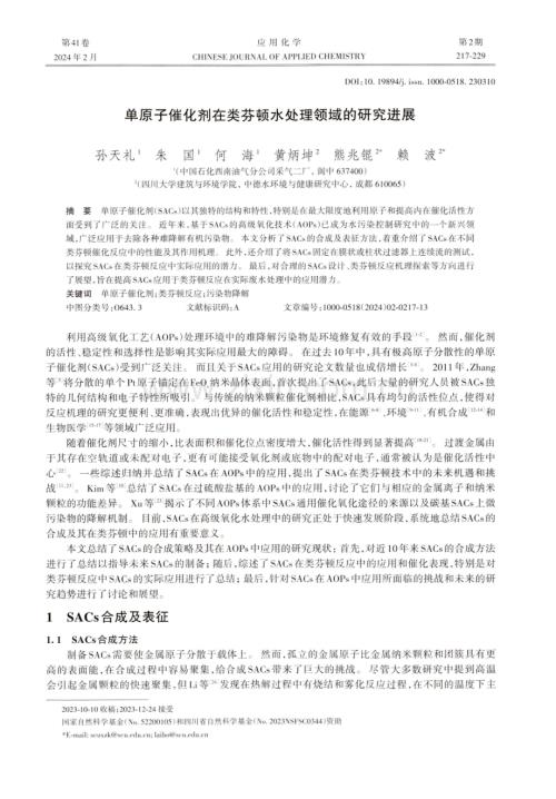 单原子催化剂在类芬顿水处理领域的研究进展.pdf