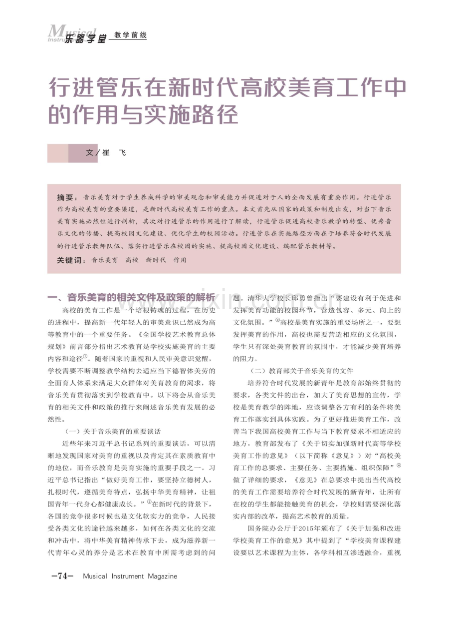 行进管乐在新时代高校美育工作中的作用与实施路径.pdf_第1页