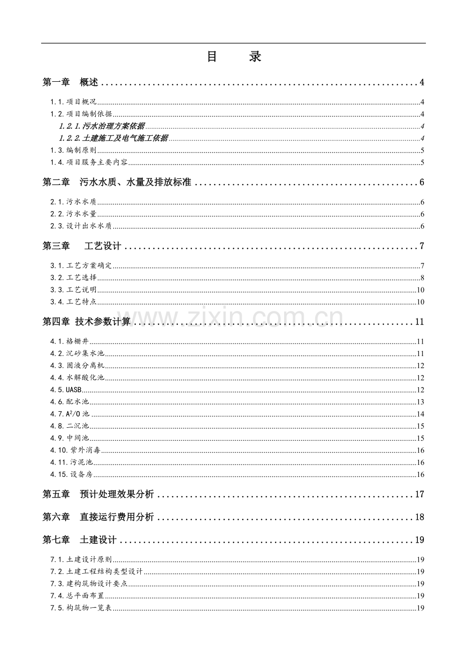 养殖场污水处理工程项目可行性研究报告.doc_第2页