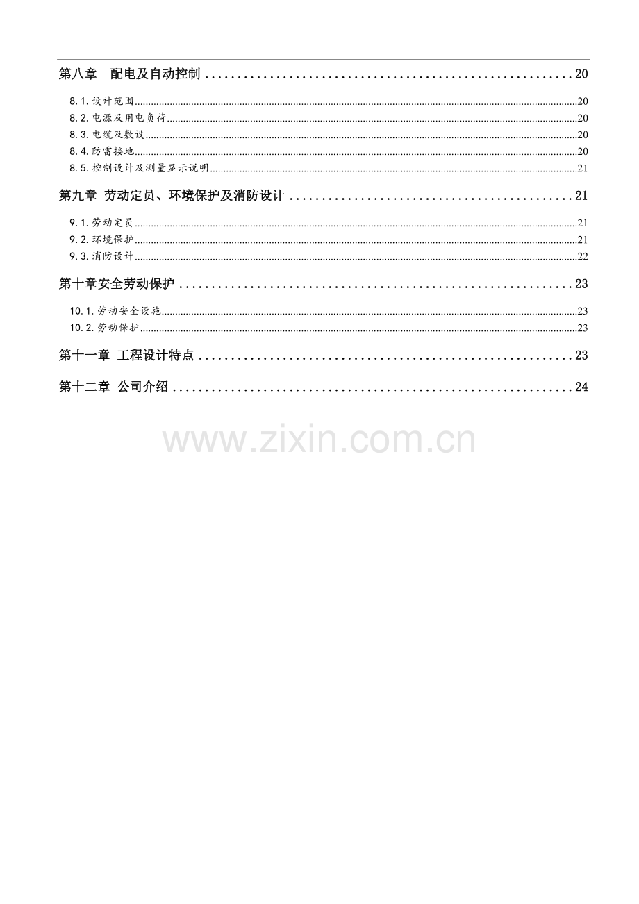 养殖场污水处理工程项目可行性研究报告.doc_第3页