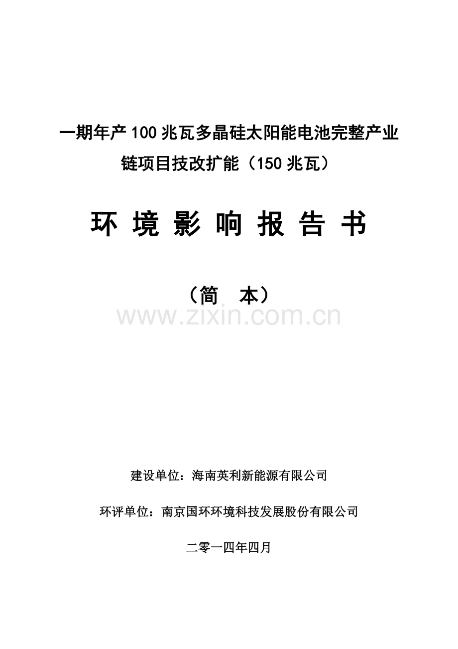 海南英利新能源有限公司一期年产100兆瓦多晶硅太阳能电池完整产业链项目技改扩能(150兆瓦)项目环境影响报.doc_第1页