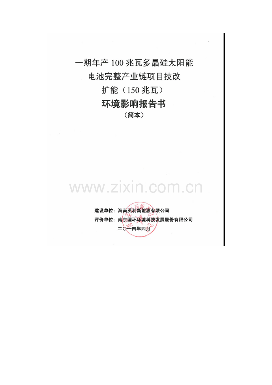 海南英利新能源有限公司一期年产100兆瓦多晶硅太阳能电池完整产业链项目技改扩能(150兆瓦)项目环境影响报.doc_第2页