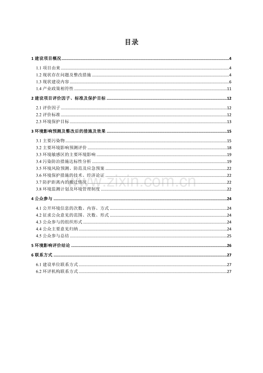 海南英利新能源有限公司一期年产100兆瓦多晶硅太阳能电池完整产业链项目技改扩能(150兆瓦)项目环境影响报.doc_第3页