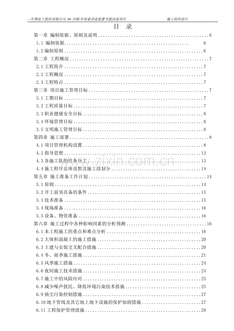 80万吨-年尿素节能改造项目施工组织设计.doc_第2页