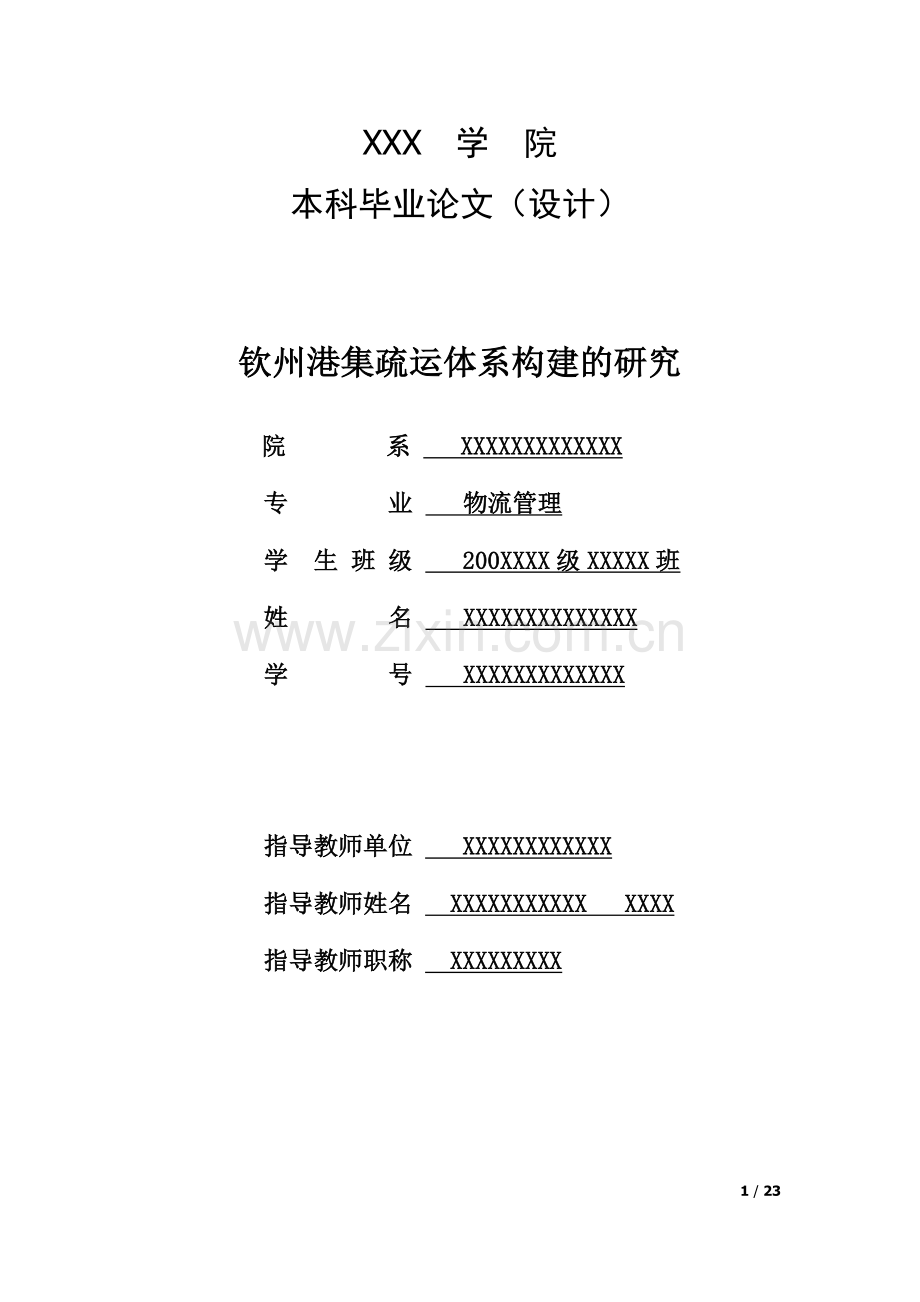 毕设论文--州钦港集疏运体系构建的研究.doc_第1页