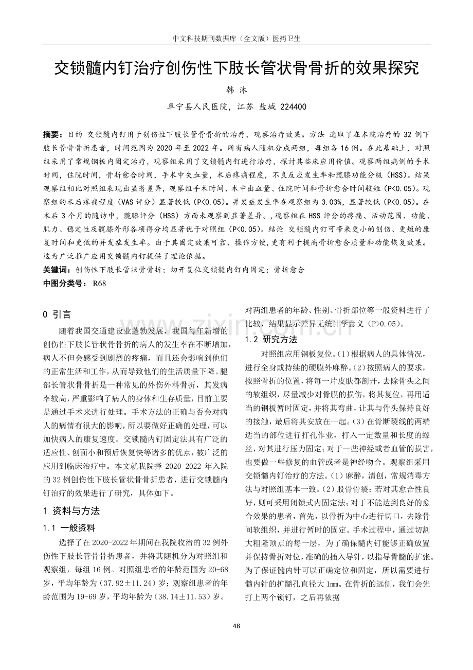 交锁髓内钉治疗创伤性下肢长管状骨骨折的效果探究.pdf_第1页