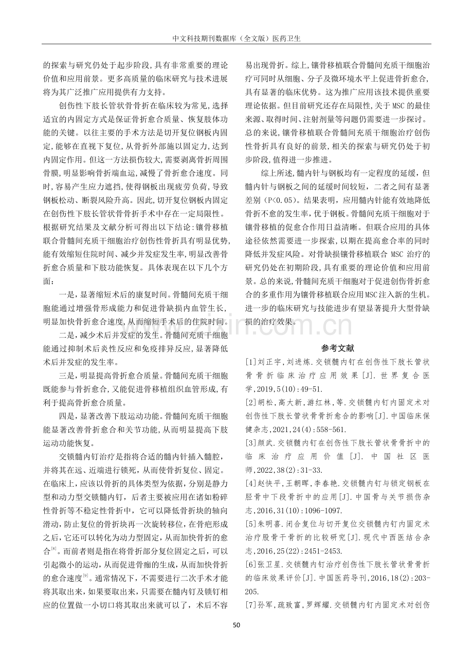 交锁髓内钉治疗创伤性下肢长管状骨骨折的效果探究.pdf_第3页