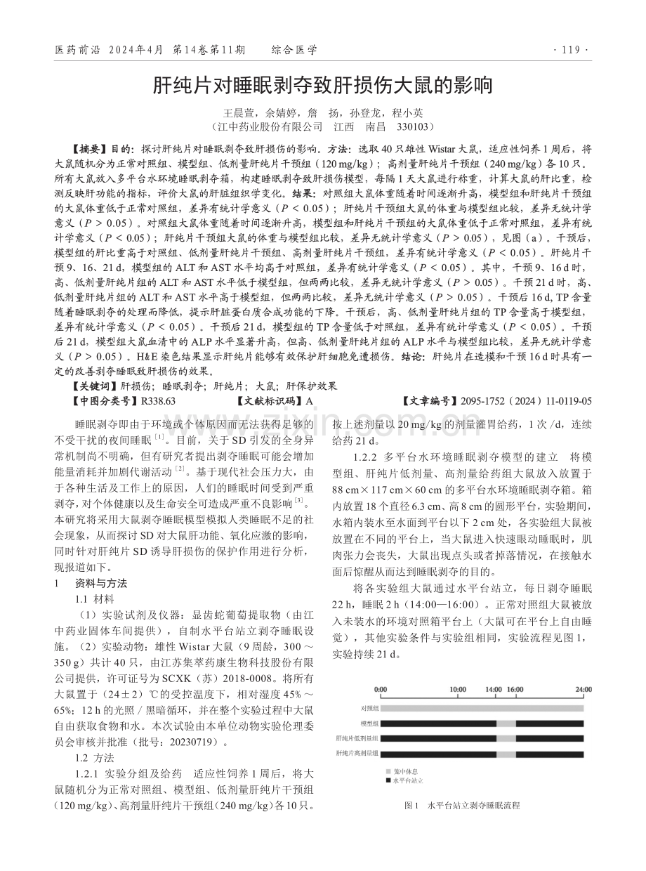 肝纯片对睡眠剥夺致肝损伤大鼠的影响.pdf_第1页