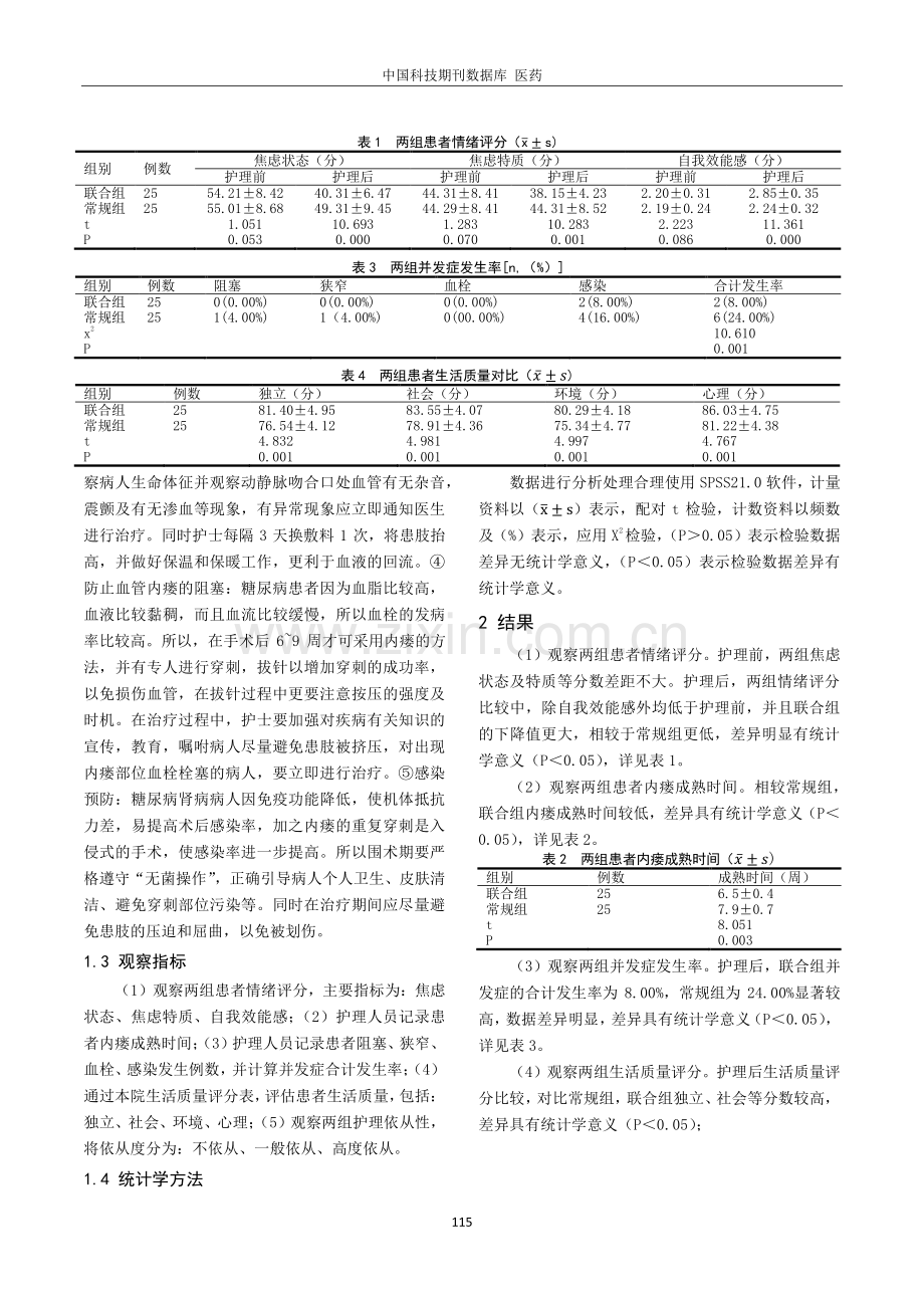 健康宣教联合常规护理对维持性血液透析的糖尿病肾病患者动静脉内瘘的护理效果分析.pdf_第2页