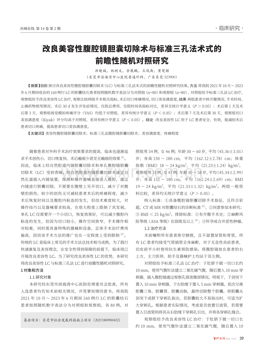 改良美容性腹腔镜胆囊切除术与标准三孔法术式的前瞻性随机对照研究.pdf_第1页