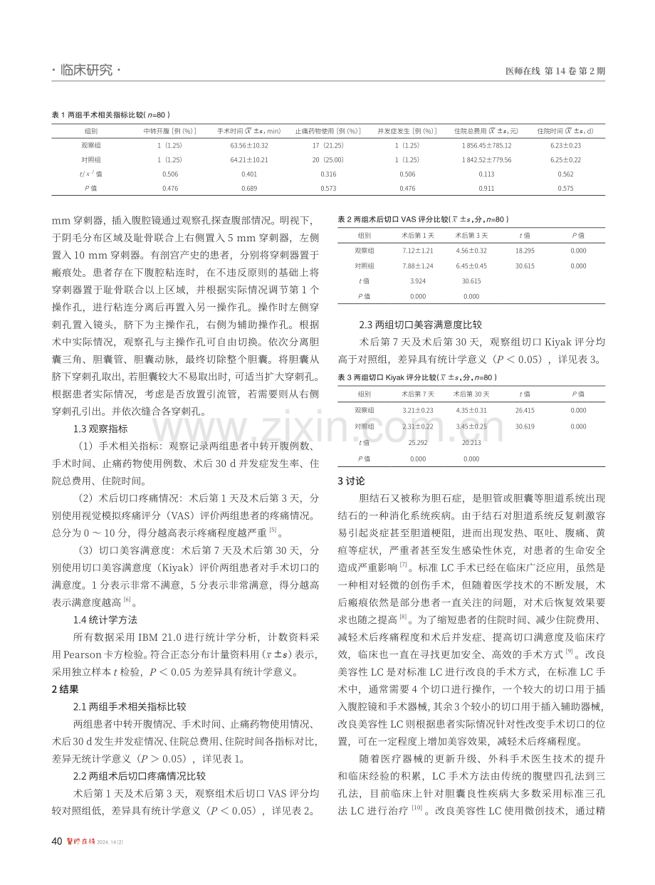 改良美容性腹腔镜胆囊切除术与标准三孔法术式的前瞻性随机对照研究.pdf_第2页