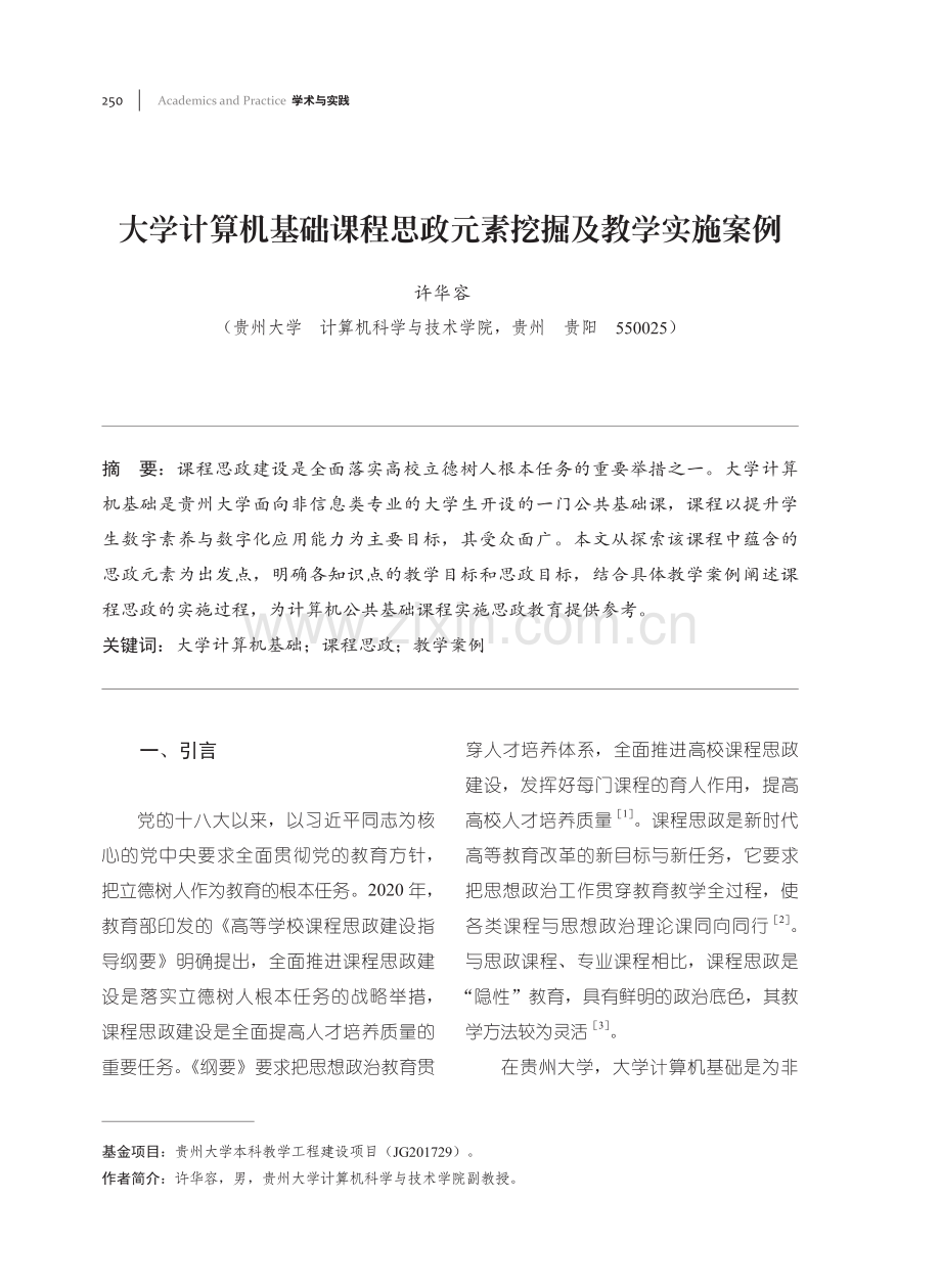 大学计算机基础课程思政元素挖掘及教学实施案例.pdf_第1页