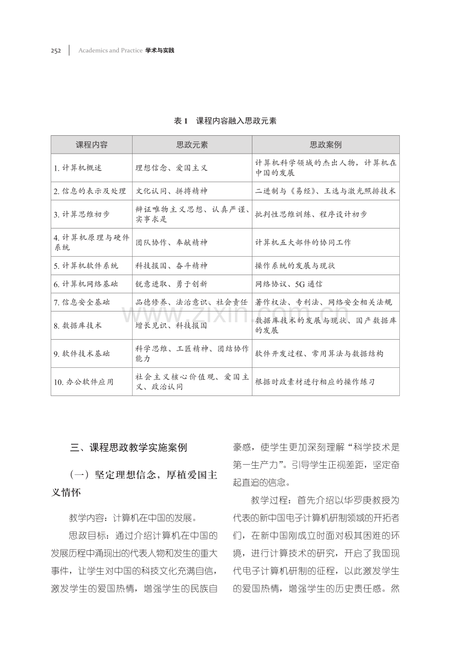 大学计算机基础课程思政元素挖掘及教学实施案例.pdf_第3页