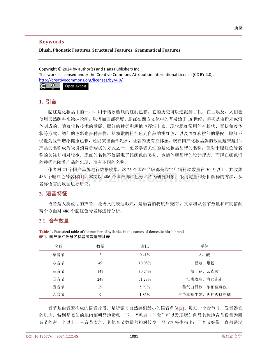 国产腮红色号名称的语言学探析.pdf_第2页